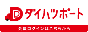 ダイハツポート会員ログインはこちら